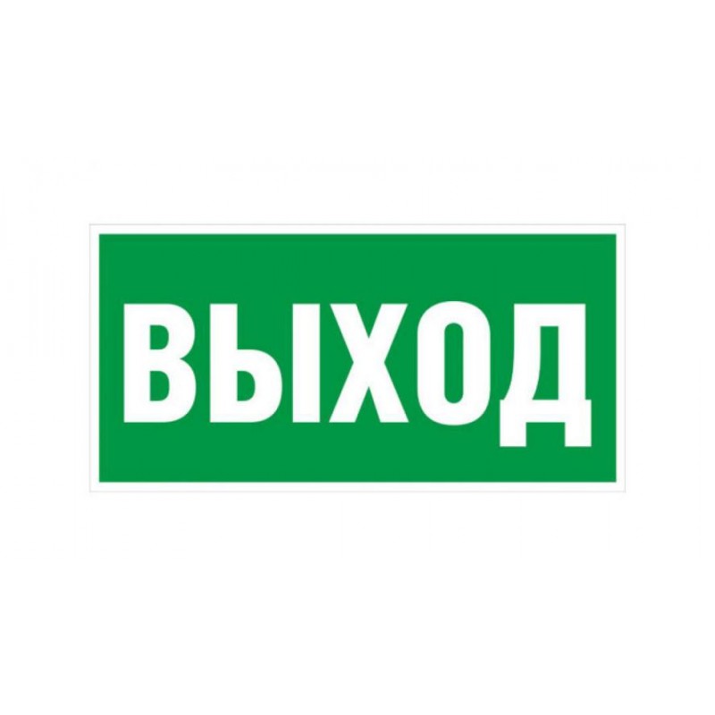 Мм выход. Выход. Знак 