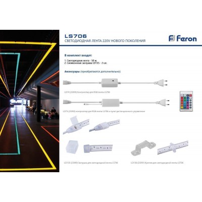 LD74 Контроллер для светод ленты LS706 RGB AC220V, IP44 FERON