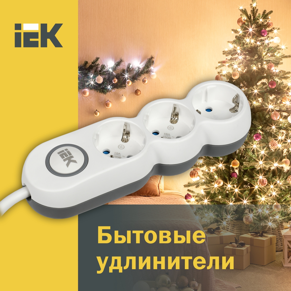 Включите яркий праздник с удлинителями IEK®!